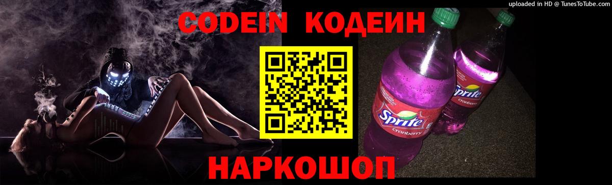 Кодеин Purple Drank Коркино
